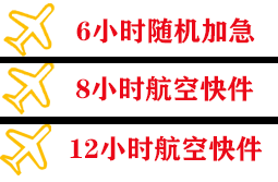六盘水月照机场邮寄快递公司,专业空运当天件